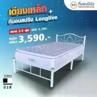 ราคา ที่นอนปีนัง [PRO]เตียงเหล็ก + ที่นอน รุ่นLonglive 3.5ฟุต **ส่งเฉพาะ กทม.ปริมณฑล เท่านั้น** (1731430380479351701)