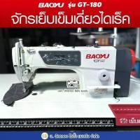 ราคา BAOYU จักรเย็บเข็มเดี่ยวไดเร็ค รุ่น GT-180 จักรเย็บผ้า จักรเย็บอุตสาหกรรม (1731250457521719036)