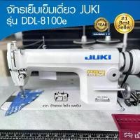 ราคา JUKI จักรเย็บเข็มเดี่ยว รุ่น DDL-8100e จักรเย็บผ้า จักรเย็บอุตสาหกรรม จูกิ จักรเย็บ (1729668540313799420)