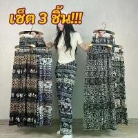 ราคา ชุด 3 ชิ้น กางเกงขายาว ลายช้าง ลำลอง นุ่ม ใส่สบาย น้ำหนักเบา ระบายอากาศได้ดี และยืดหยุ่นมาก เหมาะสำหรับทั้งชายและหญิง เสื้อผ้า (1731427839786452136)