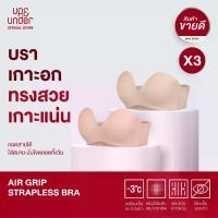 ราคา UP&UNDER : Set 3 บราเกาะอก ไร้โครง รุ่น Air Grip Strapless เกาะแน่น เสื้อในเกาะอก เนื้อผ้าเย็น ไร้ขอบตะเข็บ เรียบเนียน (1729642316048730117)