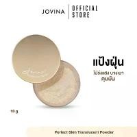 ราคา สินค้าเฉพาะจุด Jovina : Perfect Skin Translucent Powder แป้งฝุ่นคุมมัน แป้งฝุ่นโปร่งแสง (1730523094490844043)