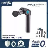 ราคา [ประกัน1ปี] AMAXS เครื่องนวดมือถือ รุ่น Pulse Pro G50 มีหัวนวดความร้อน เครื่องนวดพกพา เครื่องนวดผ่อนคลายกล้ามเนื้อ (1730514600062978476)