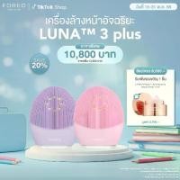 ราคา FOREO LUNA 3 plus เครื่องล้างหน้า ฟอริโอ้ ลูน่า 3 พลัส (1729471626676112044)