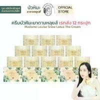 ราคา ครีมบัวหิมะ มาดามหลุยส์ เรทส่งสุดคุ้ม 12 กระปุก Madame Louise Snow Lotus The Cream (1731803588464511006)