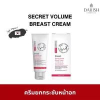ราคา ครีมนวดหน้าอกและยกกระชับ Dailish - Secret Volume Breast Cream ช่วยยกกระชับทรวงอกและเนื้อครีมชุ่มชื้นและอ่อนนุ่ม unijeju - ความชุ่มชื้น (1730591521546799458)