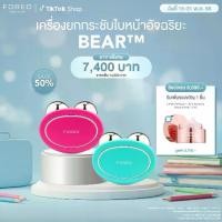 ราคา FOREO BEAR เครื่องกระชับใบหน้า ฟอริโอ้ แบร์ (1729471640565418668)