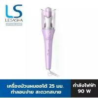 ราคา LESASHA PRO AUTO TWIST HAIR CURLER LS1680 เครื่องม้วนผมเลอซาช่า โปร ออโต้ทวิสต์ (10LS00374) (1731919410309597666)