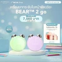 ราคา FOREO BEAR 2 go เครื่องกระชับผิวหน้า ขนาดพกพา ฟอริโอ้ แบร์ 2 โก (1730237340198734508)