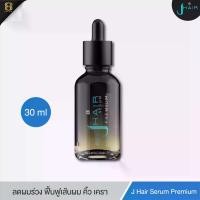 ราคา เซรั่มปลูกผม ลดผมร่วง รังแค ผมดกดำ ป้องกันผมหงอก เร่งผมยาว - J HAIR Premium Concentrate Serum ขนาด 30ml เจ แฮร์ บำรุง หนัง ศีรษะ ผมบาง (1729431100051786378)