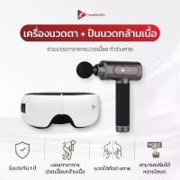 ราคา ปืนนวดกล้ามเนื้อInnoHealth เครื่องนวดตาInnoHealth เซตลดอาการปวดเมื่อยทั่วร่างกายควบคู่กับช่วยผ่อนคลายดวงตาและฟังเพลงได้ (1731260685906904180)