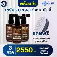 ราคา Yanhee Teezeer ยันฮี ทีเซอร์ เซรั่มผม ผมร่วง ผมบาง ส่งตรงจากยันฮี สารสกัดนำเข้า มีงานวิจัยรองรับ 3 ขวด +แปรงกระตุ้นรากผม ราคา 2550.- ส่งฟรี มีปลายทาง (1730728814112902004)