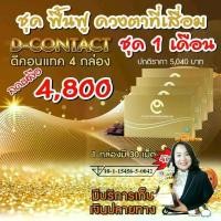 ราคา ดีคอนแทค เอ็กซ์ DContact X ชุด 4 กล่อง เพื่อดวงตามองชัดสดใส - ตามัว แพ้แสง ต้อลม ต้อเนื้อ ของแท้ ส่งตรงจากบริษัท (1729766978132871705)