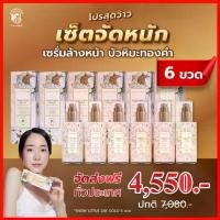 ราคา (P) มาดามหลุยส์ (เซต6ขวด) เซรั่มล้างหน้าบัวหิมะทองคำ24K : ของแท้! ส่งเร็ว! ส่งฟรี! (1731468440604347382)