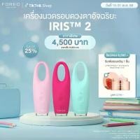 ราคา FOREO IRIS 2 Eye Massager เครื่องนวดรอบดวงตา IRIS 2 (1730040225210534572)