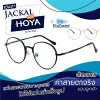 ราคา ตัดแว่นสายตา เลนส์ Hoya Blue Control + JACKAL OP029 แว่นตากรองแสงสีฟ้า เลนส์ Hoya I แว่นตัดแสงสีฟ้า แว่นกรองแสงสีฟ้า แว่นกันแสงคอม เลนส์มัลติโค๊ต (1729987179115415834)