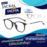 ราคา ตัดแว่นสายตา - เลนส์ Hoya Blue Control โฮย่า บลูคอนโทรล + JACKAL OPJ040 แว่นตากรองแสงสีฟ้า เลนส์แบรนด์ Hoya แบรนด์ญี่ปุ่น I แว่นตัดแสงสีฟ้า แว่นกันแสงคอม เลนส์มัลติโค๊ต (1729990153828272410)