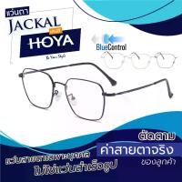 ราคา ตัดแว่นสายตา - เลนส์ Hoya Blue Control โฮย่า บลูคอนโทรล + JACKAL OPJ041 แว่นตากรองแสงสีฟ้า เลนส์แบรนด์ Hoya แบรนด์ญี่ปุ่น I แว่นตัดแสงสีฟ้า แว่นกันแสงคอม เลนส์มัลติโค๊ต (1729990555373439258)