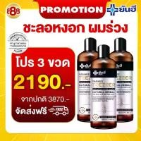 ราคา Yanhee Teezeer Shampoo (ยันฮี ทีเซอร์ แชมพู 3 ขวด 2190 บาท) ผมขาด หลุดร่วง ของแท้ส่งตรงจากบริษัท (1731564607979358417)