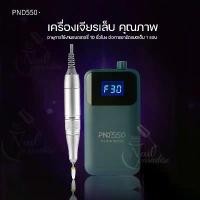 ราคา PND550 เครื่องเจียรเล็บ คุณภาพดี พร้อมส่งทุกวัน สีเขียวเข้ม มีประกัน รอบทำงานแรง ไม่สั่น 30000RPM แถมหัวเจียร (1729616869284022983)