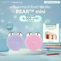 ราคา FOREO BEAR mini เครื่องยกกระชับใบหน้า ฟอริโอ้ แบร์ มินิ (1729473592063134380)