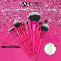 ราคา Dr.aump ชุดแปรงแต่งหน้า 10ชิ้น บาร์บี้สีชมพู​แปรงแต่งหน้า Barbie brush set เหมาะสำหรับให้ของขวัญ แปรงแต่งหน้ามือใหม่ (1731319959066215521)