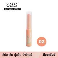 ราคา ส่งฟรี. [ของแถมห้ามซื้อ] sasi ศศิ ลิปบาล์ม บำรุงริมฝีปาก ฉ่ำโกลว์ ฟรุ้ตตี้ ป๊อป Fruity POP Lip Balm 1.5 g. (1731188710962660398)