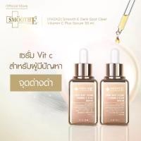 ราคา [PACK2] Smooth E Dark Spot Clear Vitamin C Plus Serum(Skincare) สมูทอี ดาร์กสปอต เซรั่ม วิตซี ส้ม วิตามินซี สูง30% สกินแคร์ ฝ้า กระ จุดด่างดำ เซรั่มบำรุงผิว 30ml. (1730366395233897215)