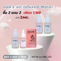 ราคา [ซื้อ2ฟรี2] Oab's Oil Infused Water 30ml โอป ออยล์ อินฟิลส์ วอเตอร์ (1732238438190386157)