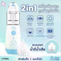 ราคา [COD] [พร้อมส่ง] [จัดส่งทันที] (17934) Happy Polar (แฮปปี้โพลาร์) Electric Nasal Irrigator เครื่องล้างจมูกอัตโนมัติ พร้อมหัวดูดน้ำมูก 2in1 (1731208259043755867)