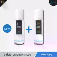 ราคา [1แถม1] สเปรย์ฉีดผมหอม ลดผมมัน ปลอบปโลมหนังศรีษะ สเปรย์ฆ่าเชื้อ ปลอดภัย spray SPF15 ขนาด 100 ML. Hair แฮร์ (1729430999507700362)