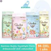 ราคา [COD] [Tiktok] ลด 50% (พร้อมส่ง)Bambies ผ้าอ้อมเด็ก แบมบี้ส์ รุ่น Buddy Day&Night Pants (ไซส์ M-3XL) ผ้าอ้อมแบบกางเกง แพมเพิส แพมเพิสแบมบี้ ผ้าอ้อม (1731274966080456004)