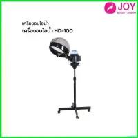ราคา unrelishop แบบพกพา เครื่องอบไอน้ำ รุ่น HD-100 ใช้งานง่าย สามารถอบไอน้ำช่วย เร่งสีผมให้สีผมออกเร็ว ตัวช่วยสำหรับร้านเสริมสวย (1730747271646841153)