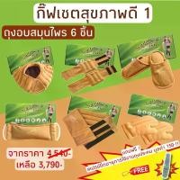 ราคา (แถมสเปรย์) ประคบแก้ปวดเมื่อย Sabai Herb กิ๊ฟเซตสุขภาพดี1 มี6ชิ้น(ไหล่,คอ,เอว,ขา,ถุงมือ,รองเท้า) (1729625838003653051)