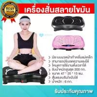 ราคา [COD] เครื่องสั่นสลายไขมัน 【รับประกัน10ปี】เครื่องสั่นออกกำลังกาย เครื่องสั่นสลายไขมัน 120 ระดับ เครื่องลดน้ำหนัก ลดเอว ลดพุ รับน้ำหนักได้ถึง 200กก (1731803548066154688)