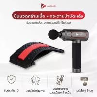 ราคา InnoHealth ปืนนวดกล้ามเนื้อ & กระดานบำบัดหลัง บรรเทาอาการปวดเมื่อยกล้ามเนื้อทั่วร่างกาย แถม 6หัวนวด ช่วยคลายเส้น ยืดหลัง (1731260765422584948)
