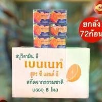 ราคา สบู่ก้อน เบนเนทสีส้ม C&E ยกลัง (1731950947916089752)