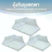 ราคา ส่งฟรี. (จำกัดการกด 1 set/ออเดอร์) มุ้งพับเก็บได้ มุ้งครอบกันยุง น้ำหนักเบา มุ้งสำหรับเด็กและผู้ใหญ่ ขนาด 6 ฟุต จำนวน 3 อัน (1731915308020763217)