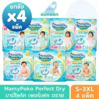 ราคา [COD] [พร้อมส่ง] [จัดส่งทันที] (ยกลัง4แพ็ค) MamyPoko มามี่โพโค แพ้นท์ พรีเมี่ยม เอม เพอร์เฟกต์ ดราย ผ้าอ้อมเด็ก แบบกางเกง กางเกงผ้าอ้อม แพมเพิส (ไซส์ S-XXXL) (1732275395162769845)