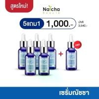 ราคา เซรั่มณัชชา "Natcha White Serum" สูตรใหม่ โปร 5 แถม 1 = 1,000.- (1729669169835051293)