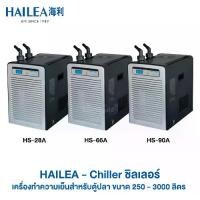 ราคา HAILEA Chiller ชิลเลอร์ เครื่องทำความเย็นสำหรับตู้ปลา รุ่น HS Series 100-500 ลิตร (HS-28A, HS-66A, HS-90A) (1730941548506876051)