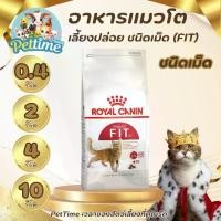 ราคา อาหารแมวโตเลี้ยงปล่อย ROYAL CANIN-FIT ชนิดเม็ด ขนาด 2 กิโลกรัม Pettime (1730995950027508702)