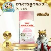 ราคา อาหารลูกแมว ROYAL CANIN-Kitten ชนิดเม็ด ขนาด 2 กิโล Pettime (1730995806363028446)
