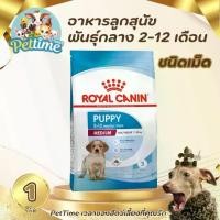 ราคา อาหารลูกสุนัข พันธุ์กลาง ROYAL CANIN ชนิดเม็ด ขนาด 1 กิโลกรัม Pettime (1730996060326759390)