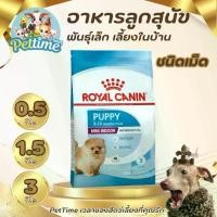ราคา อาหารลูกสุนัข พันธุ์เล็ก เลี้ยงในบ้าน ROYAL CANIN ชนิดเม็ด ขนาด 3 กิโลกรัม Pettime (1730996066576862174)