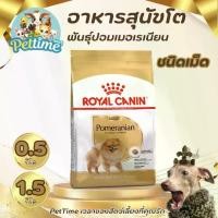 ราคา อาหารสุนัขโต พันธุ์ปอมเมเรเนียน ROYAL CANIN ชนิดเม็ด ขนาด 500 กรัม Pettime (1730996047360658398)