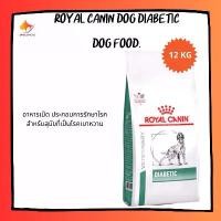 ราคา demandShop103 ใช้งานได้ Royal canin dog diabetic dog food อาหารสุนัข ประกอบการรักษาโรคเบา หวาน ขนาด 12 kg (1731219171108883003)