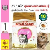 ราคา easilyShop130 ใช้งานได้ Royal Canin Kitten Persian 10 Kg. อาหารลูกแมว ช่วยบำรุงขน สำหรับลูกแมวเปอร์เซียอายุ 4-12 เดือน (10 กิโลกรัม/กระสอบ) (1731220013945949094)