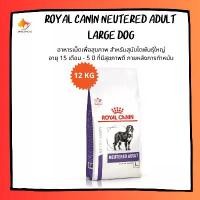 ราคา doctorShop123 แบบพกพา Royal canin Neutered Adult Large Dog อาหารสุนัข อาหารสุนัขทำหมัน อาหารเม็ดสุนัข ขนาด 12 kg (1731185409377929846)