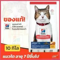 ราคา autoptshop ปัจจุบัน [หมดอายุ 06/2025] Hill's Science Diet Adult 7+ อาหารแมว สำหรับ แมว อายุ 7 ปีขึ้นไป ขนาด 10kg เค้ก ให้ กิน (1730410440141998260)
